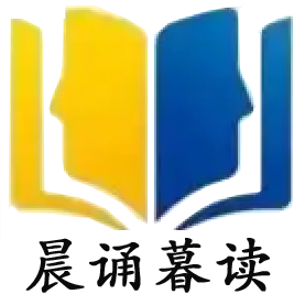 晨诵暮读